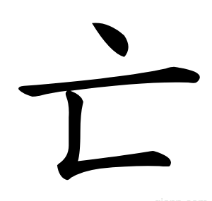 亡